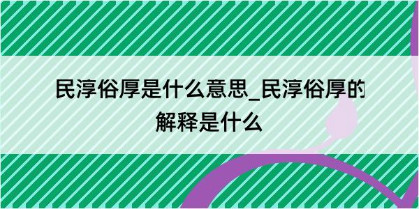 民淳俗厚是什么意思_民淳俗厚的解释是什么