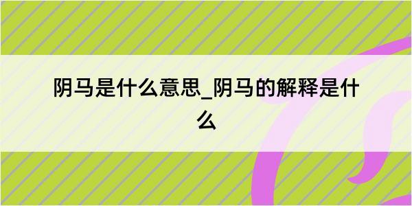 阴马是什么意思_阴马的解释是什么