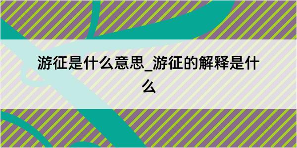 游征是什么意思_游征的解释是什么