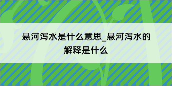 悬河泻水是什么意思_悬河泻水的解释是什么