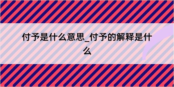 付予是什么意思_付予的解释是什么