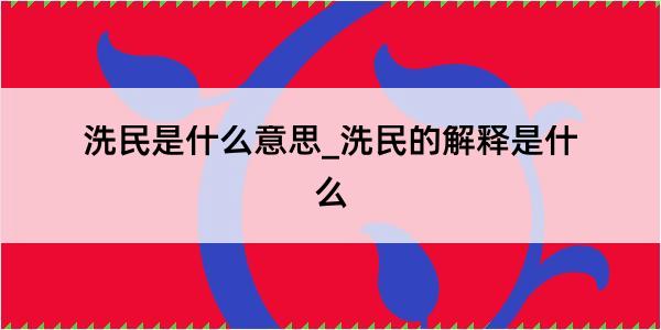 洗民是什么意思_洗民的解释是什么