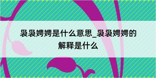 袅袅娉娉是什么意思_袅袅娉娉的解释是什么