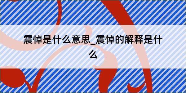 震悼是什么意思_震悼的解释是什么