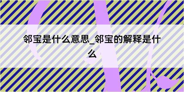 邻宝是什么意思_邻宝的解释是什么