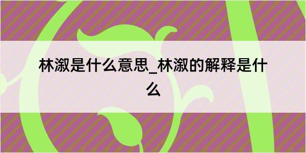 林溆是什么意思_林溆的解释是什么