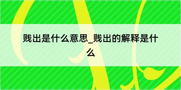 贱出是什么意思_贱出的解释是什么