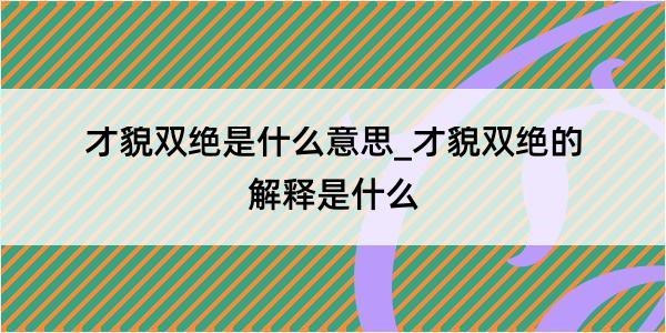 才貌双绝是什么意思_才貌双绝的解释是什么