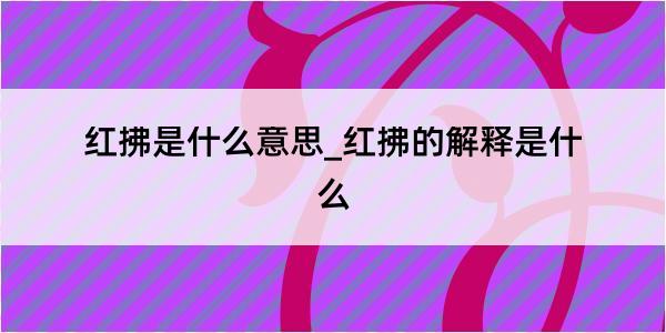 红拂是什么意思_红拂的解释是什么