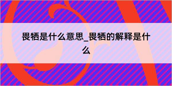 畏牺是什么意思_畏牺的解释是什么