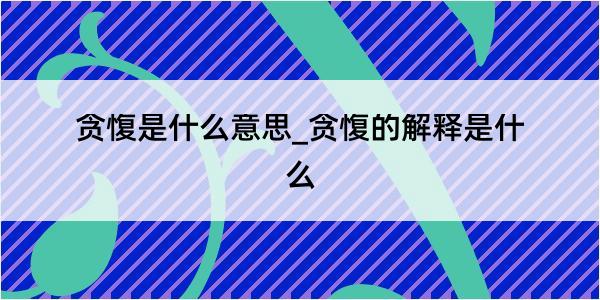 贪愎是什么意思_贪愎的解释是什么