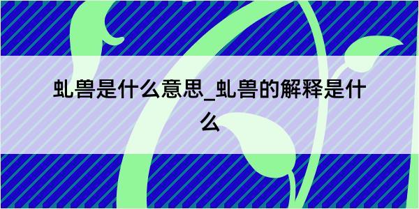 虬兽是什么意思_虬兽的解释是什么