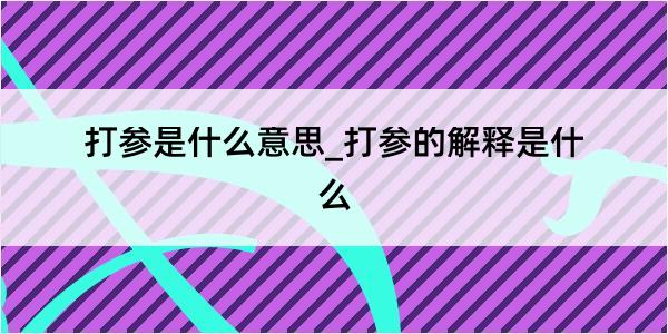 打参是什么意思_打参的解释是什么