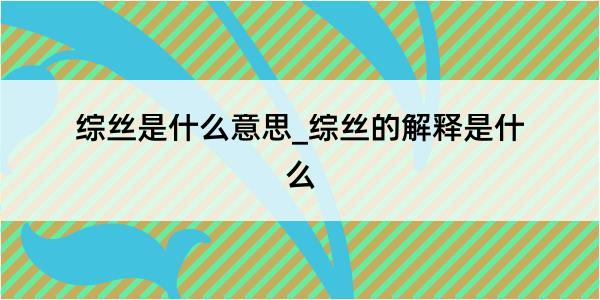 综丝是什么意思_综丝的解释是什么