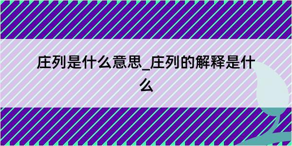 庄列是什么意思_庄列的解释是什么