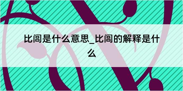 比闾是什么意思_比闾的解释是什么