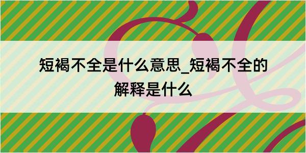 短褐不全是什么意思_短褐不全的解释是什么