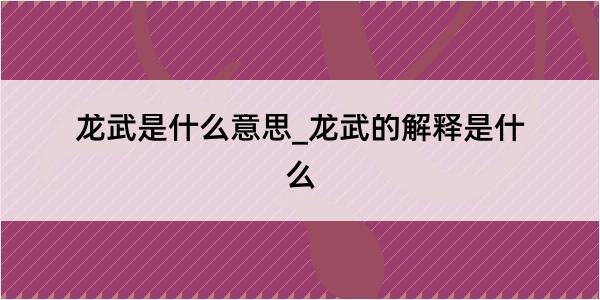 龙武是什么意思_龙武的解释是什么