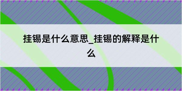 挂锡是什么意思_挂锡的解释是什么