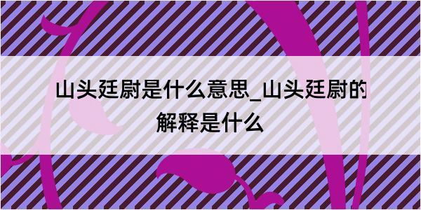 山头廷尉是什么意思_山头廷尉的解释是什么