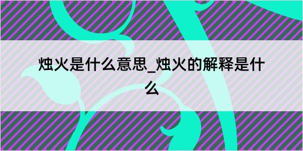 烛火是什么意思_烛火的解释是什么