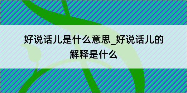 好说话儿是什么意思_好说话儿的解释是什么