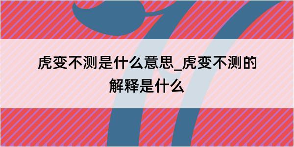 虎变不测是什么意思_虎变不测的解释是什么