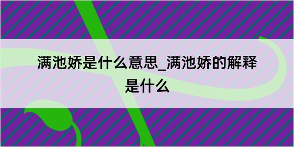 满池娇是什么意思_满池娇的解释是什么