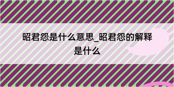 昭君怨是什么意思_昭君怨的解释是什么