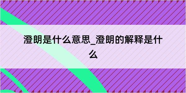 澄朗是什么意思_澄朗的解释是什么