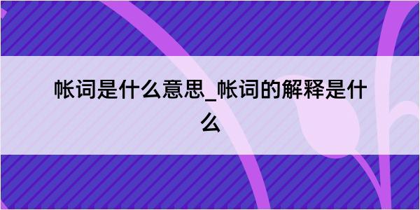 帐词是什么意思_帐词的解释是什么