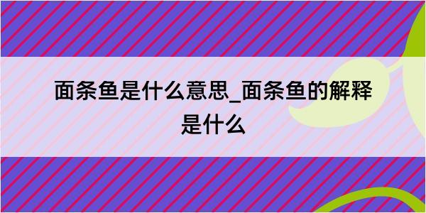 面条鱼是什么意思_面条鱼的解释是什么