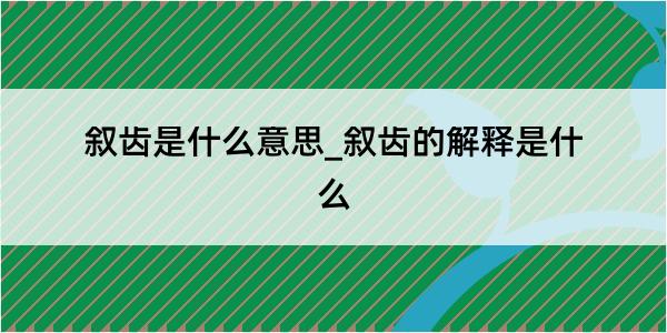 叙齿是什么意思_叙齿的解释是什么