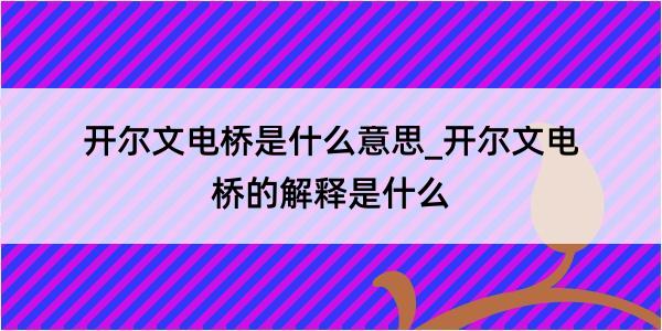 开尔文电桥是什么意思_开尔文电桥的解释是什么