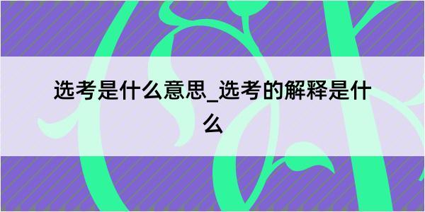 选考是什么意思_选考的解释是什么