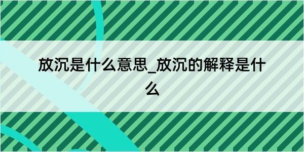 放沉是什么意思_放沉的解释是什么