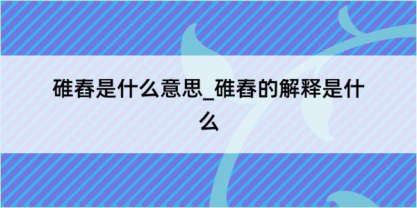 碓舂是什么意思_碓舂的解释是什么