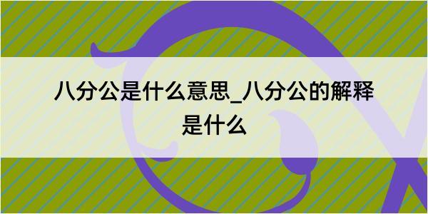 八分公是什么意思_八分公的解释是什么