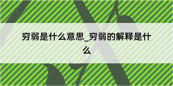 穷弱是什么意思_穷弱的解释是什么