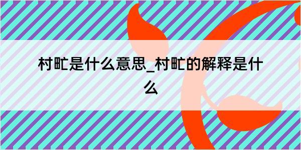 村甿是什么意思_村甿的解释是什么