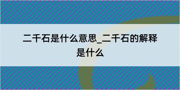 二千石是什么意思_二千石的解释是什么