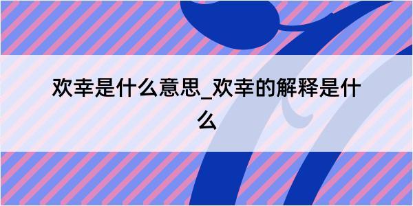 欢幸是什么意思_欢幸的解释是什么