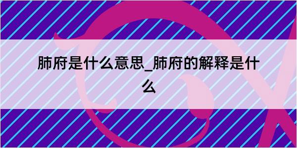 肺府是什么意思_肺府的解释是什么