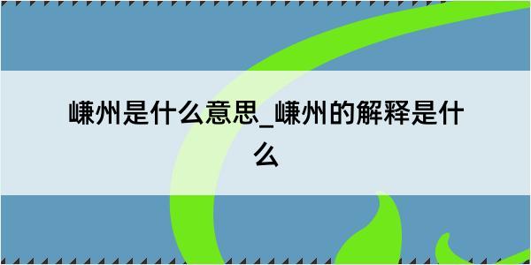 嵰州是什么意思_嵰州的解释是什么