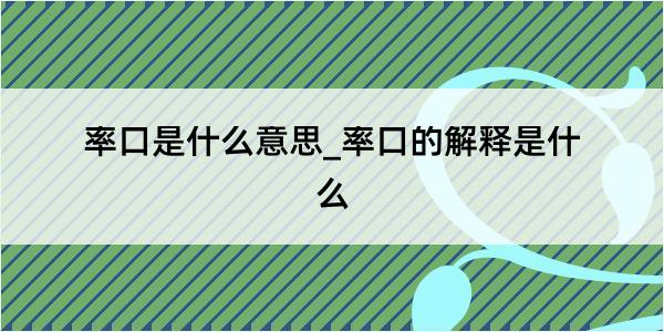 率口是什么意思_率口的解释是什么