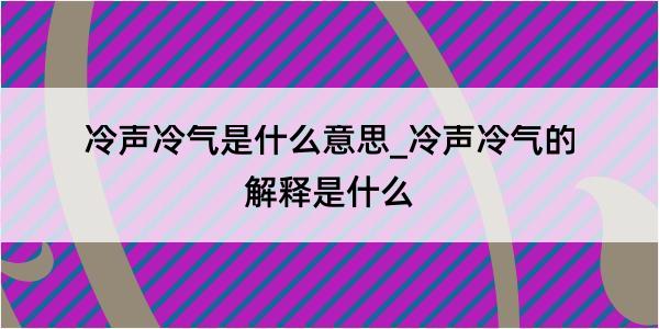 冷声冷气是什么意思_冷声冷气的解释是什么