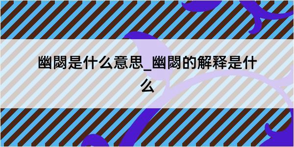 幽閟是什么意思_幽閟的解释是什么