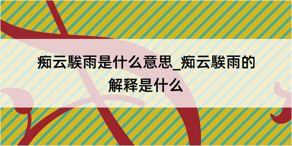 痴云騃雨是什么意思_痴云騃雨的解释是什么