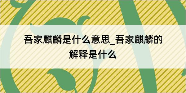 吾家麒麟是什么意思_吾家麒麟的解释是什么