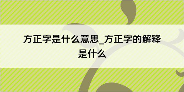 方正字是什么意思_方正字的解释是什么